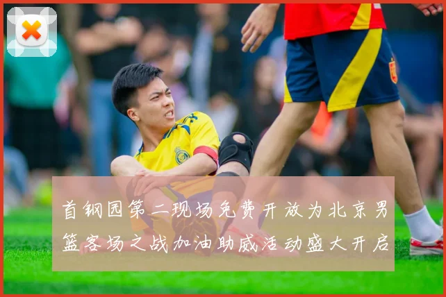首钢园第二现场免费开放为北京男篮客场之战加油助威活动盛大开启
