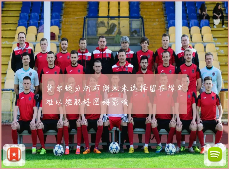 费尔顿分析布朗未来选择留在绿军难以摆脱塔图姆影响