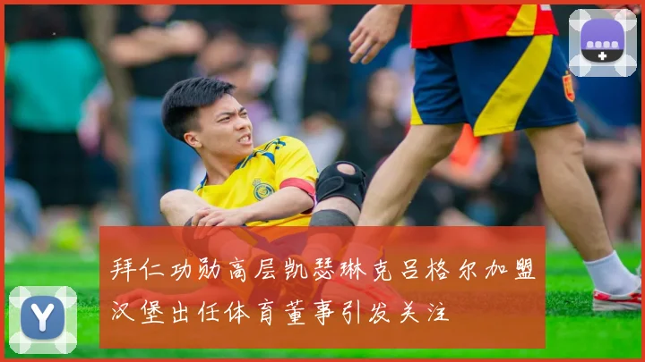 拜仁功勋高层凯瑟琳克吕格尔加盟汉堡出任体育董事引发关注