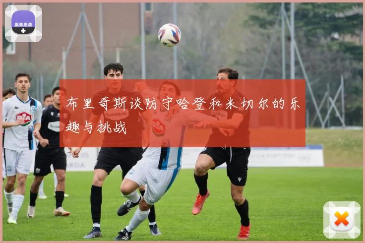 布里奇斯谈防守哈登和米切尔的乐趣与挑战