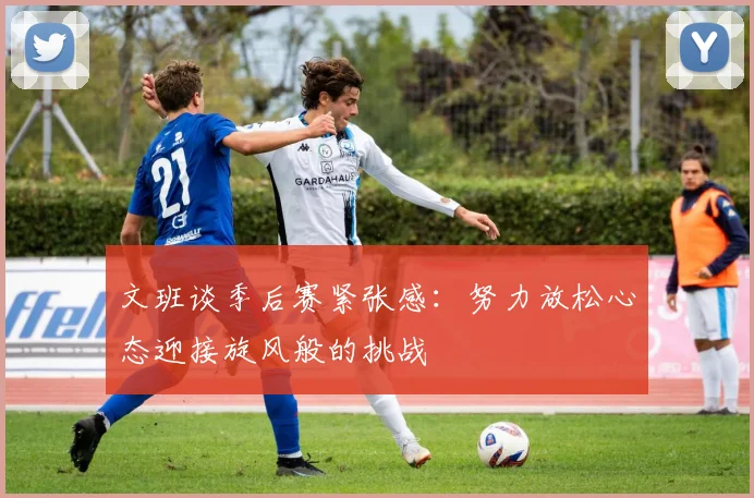 文班谈季后赛紧张感：努力放松心态迎接旋风般的挑战