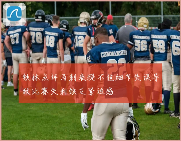 铁林点评马刺表现不佳细节失误导致比赛失利缺乏紧迫感