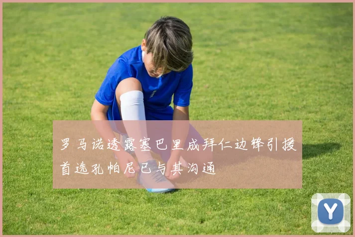 罗马诺透露塞巴里成拜仁边锋引援首选孔帕尼已与其沟通