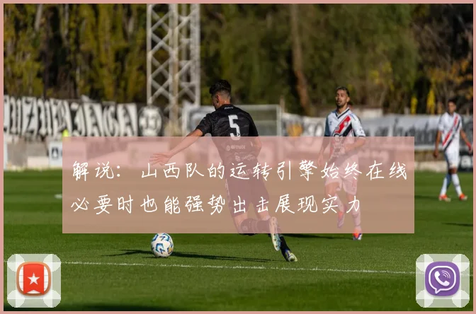 解说：山西队的运转引擎始终在线必要时也能强势出击展现实力