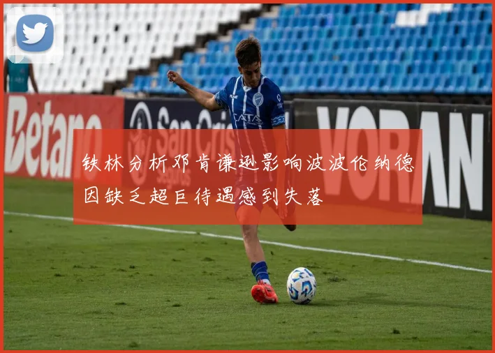 铁林分析邓肯谦逊影响波波伦纳德因缺乏超巨待遇感到失落
